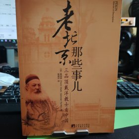 老北京那些事儿：三品顶戴洋教士看中国