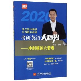 (2020)考研英语大趋势——冲刺模拟六套卷