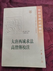 大唐西域求法高僧傳校注