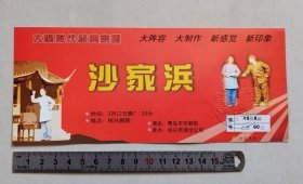 【门票/戏票】大型现代经典京剧《沙家浜》，青岛市京剧院演出，绍兴市演出公司承办