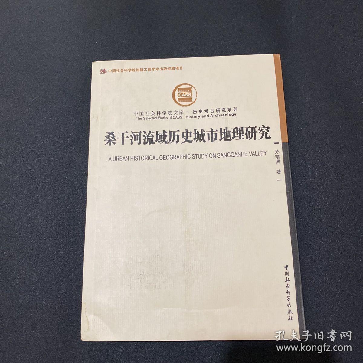 桑干河流域历史城市地理研究