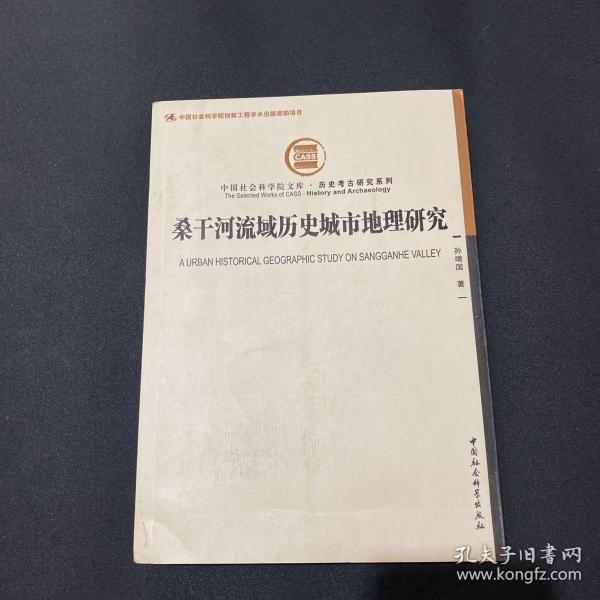 桑干河流域历史城市地理研究