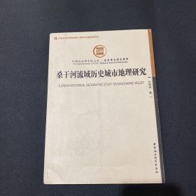 桑干河流域历史城市地理研究