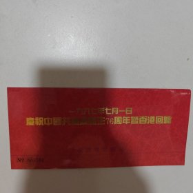 一九九七年七月一日庆祝中国共产党诞生76周年暨香港回归纪念电话磁卡，如图所示一套2枚