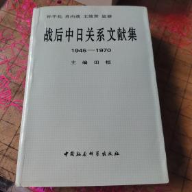 战后中日关系文献集:1945～1970