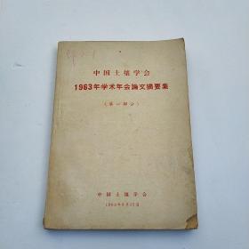 中国土壤学会1963年学术年会论文摘要集