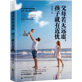 父母若无远虑,孩子就有近忧 9787514510577