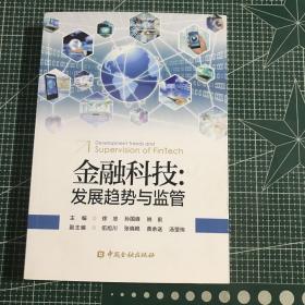 金融科技:发展趋势与监管