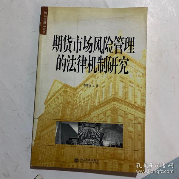 期货市场风险管理的法律机制研究——国际金融法论丛（11）