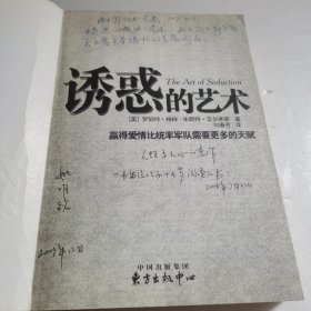 诱惑的艺术【 正版品好 一版一印 现本实拍 】（有较多下划线 内页极少笔迹）