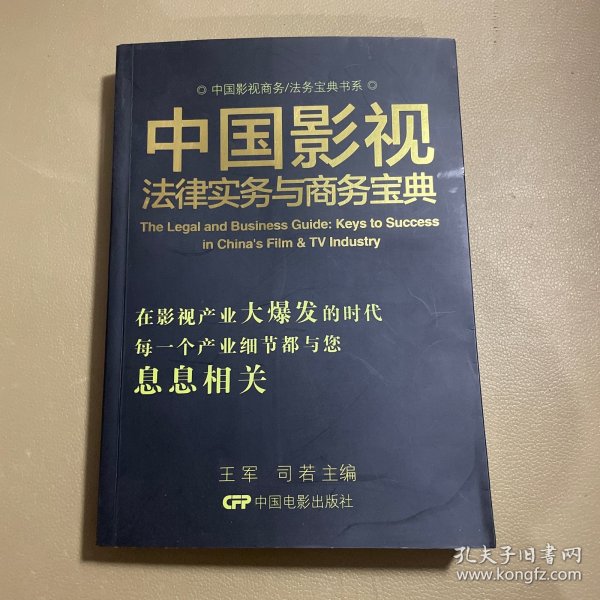 中国影视商务/法务宝典书系：中国影视法律实务与商务宝典