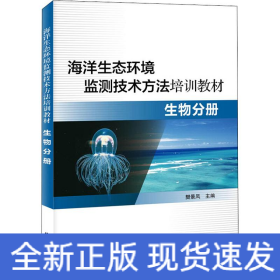 海洋生态环境监测技术方法培训教材—生物分册