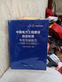 中国电力工程建设检验检测年度发展报告 2023（未开封）