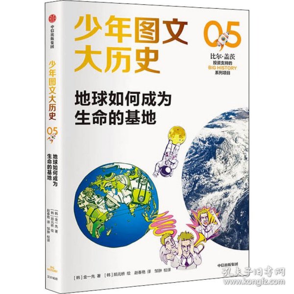 少年图文大历史05·地球如何成为生命的基地