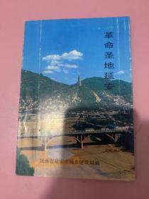 革命圣地延安