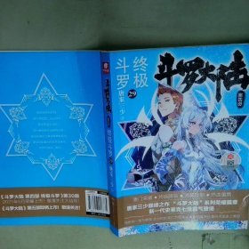斗罗大陆第4部终极斗罗29  唐家三少  著 中南天使  出品 湖南少年儿童出版社