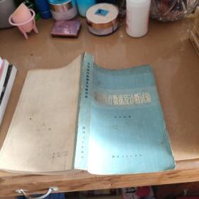 常用医疗数据及诊断试验