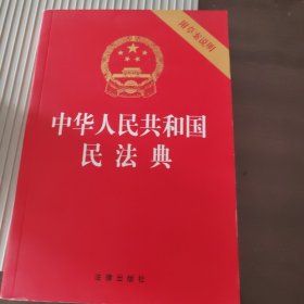 中华人民共和国民法典（32开压纹烫金附草案说明）2020年6月