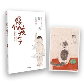 像个孩子：谈美