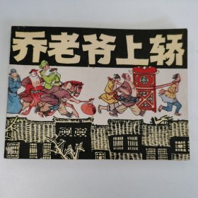 精品连环画:《乔老爷上轿》。