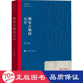 额尔古纳河右岸（茅盾文学奖获奖作品全集28）