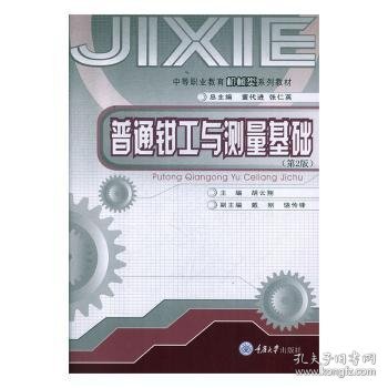 中等职业教育机械类系列教材：普通钳工与测量基础（第2版）