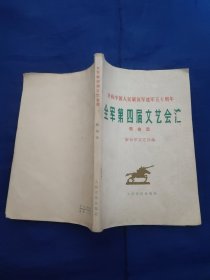 全军第四届文艺汇演歌曲选，庆祝中国人民解放军建军五十周年