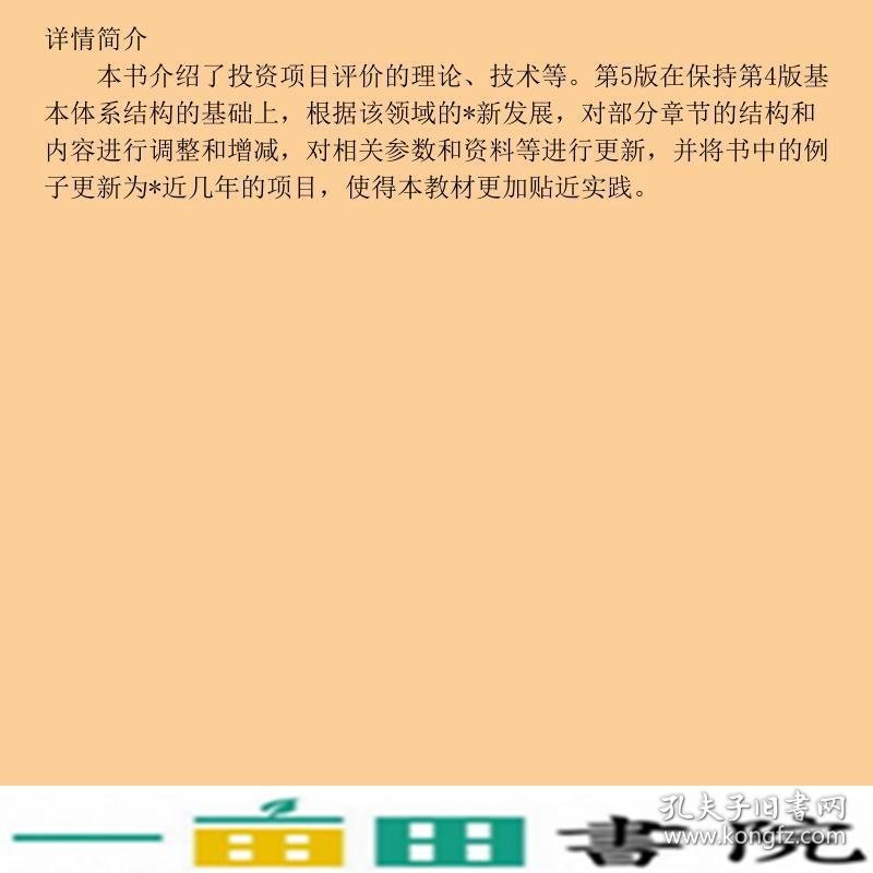 投资项目评价第5版新编成其谦中国人民大学9787300248622