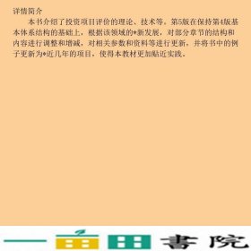投资项目评价第5版新编成其谦中国人民大学9787300248622