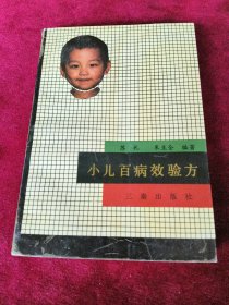 小儿百病效验方