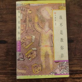 我不是教你诈