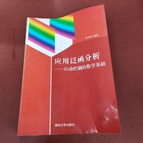 应用泛函分析：自动控制的数学基础