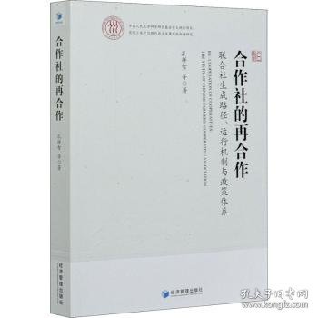 合作社的再合作：联合社生成路径、运行机制与政策体系