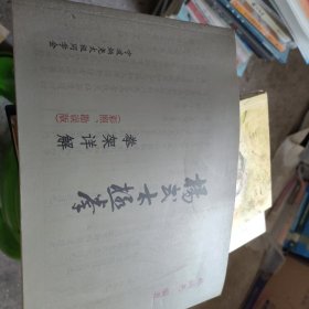 楊式太極拳拳架詳解彩照勘誤版