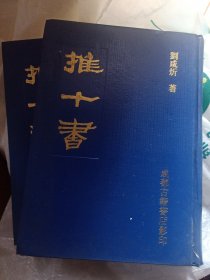 推十书（全三册）
