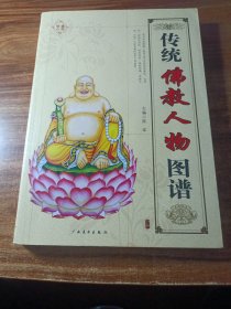 传统佛教人物图谱。