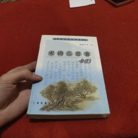 宋词三百首今译