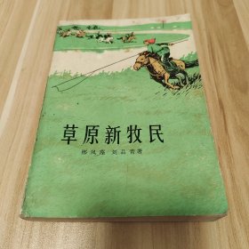 草原新牧民