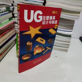 UG注塑模具设计与制造