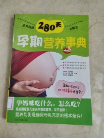 280天孕期营养事典