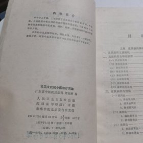 常见皮肤病中医上治疗简编