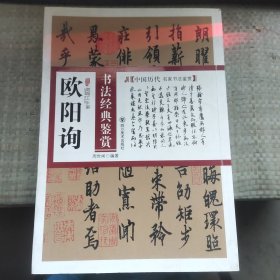 中国历代名家书法鉴赏：欧阳询书法经典鉴赏