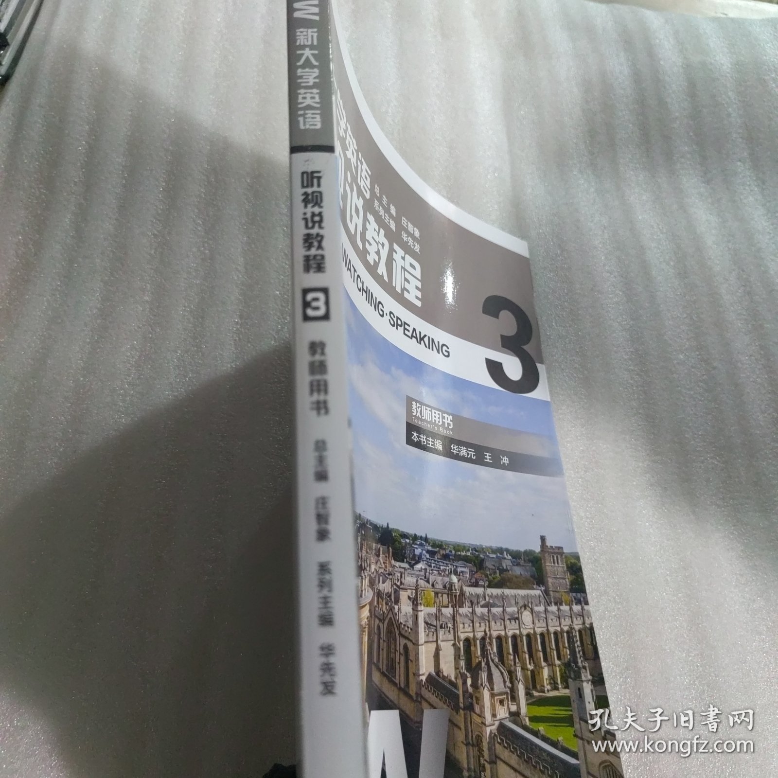 新大学英语·听视说教程3（教师用书）