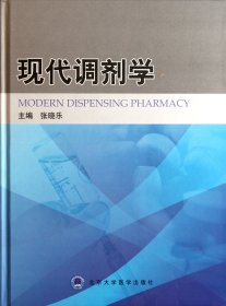正版新书现货 现代调剂学(精) 9787565901669 张晓乐
