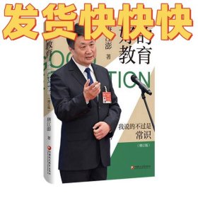 好的教育：我说的不过是常识