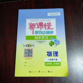 新课程学习与测评同步学习 物理 八年级下册（配粤教/沪科版）