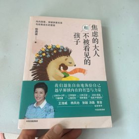 焦虑的大人和不被看见的孩子