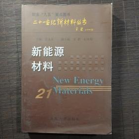 新能源材料——二十一世纪新材料丛书