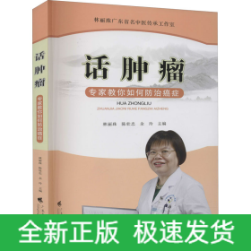 話腫瘤 專家教你如何防治癌癥
