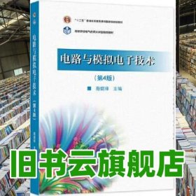电路与模拟电子技术 第四版4版 殷瑞祥 高等教育出版社 9787040575101